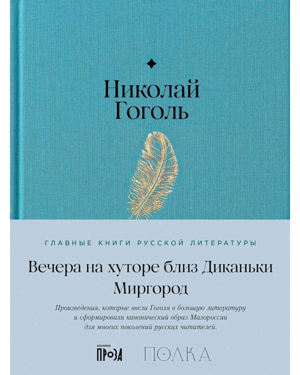 Вечера на хуторе близ Диканьки. Миргород