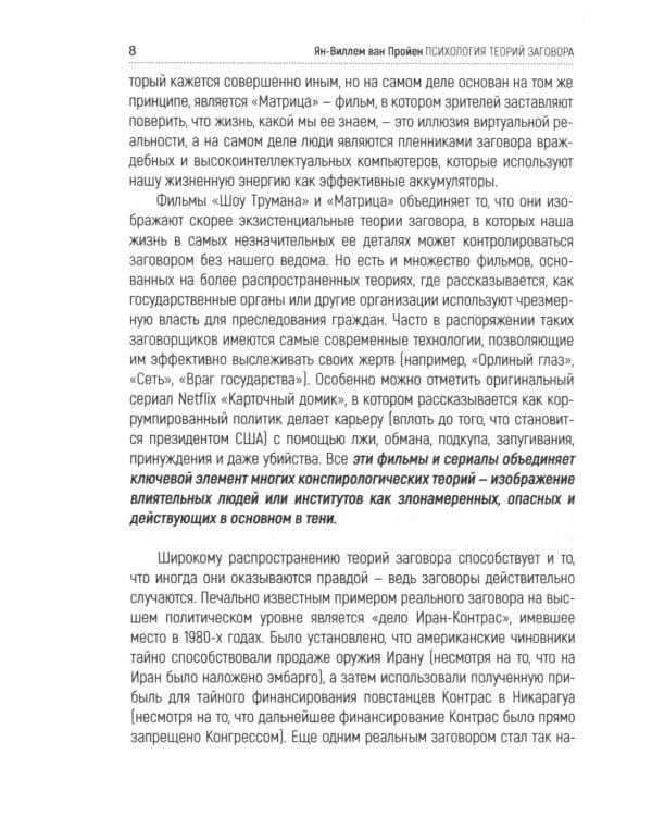 Психология теорий заговора