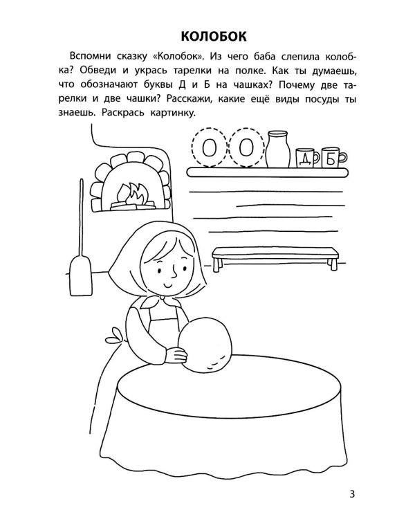 Обучающие раскраски: 5-6 лет: сказки