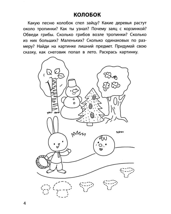 Обучающие раскраски: 5-6 лет: сказки