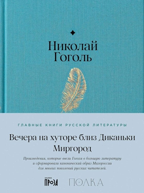 Вечера на хуторе близ Диканьки. Миргород