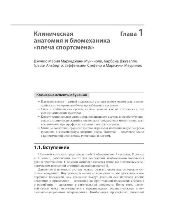 Спортивная травма плеча