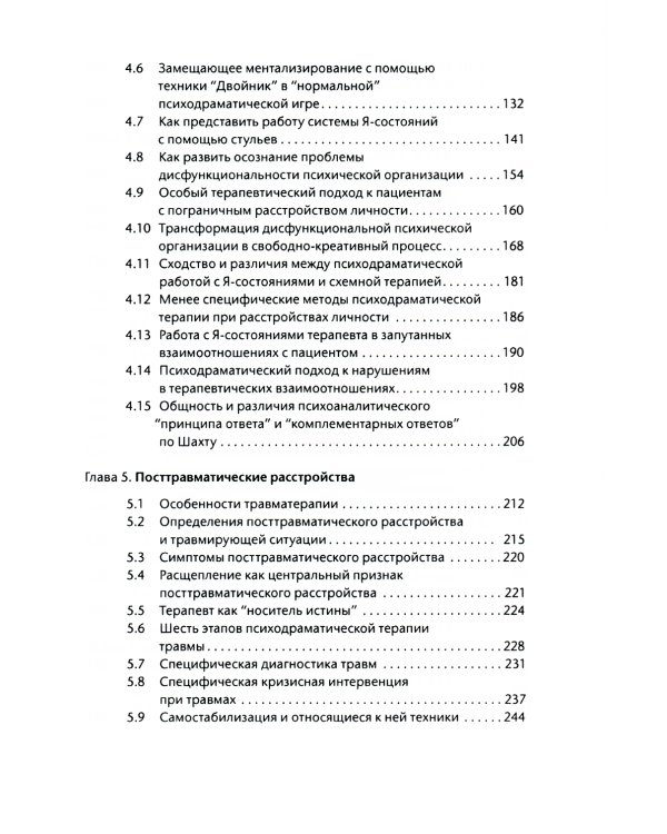 Лечение психодрамой. Теория и практика