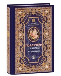 Псалтирь и Каноны по усопшим для слабовидящих: крупный шрифт
