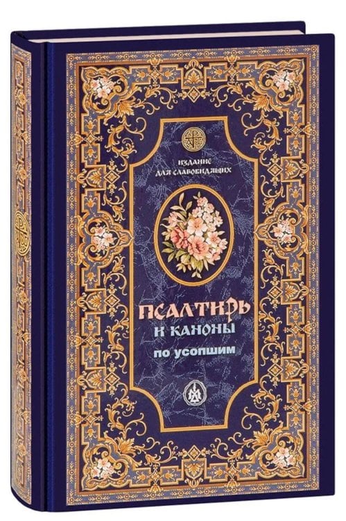 Псалтирь и Каноны по усопшим для слабовидящих: крупный шрифт