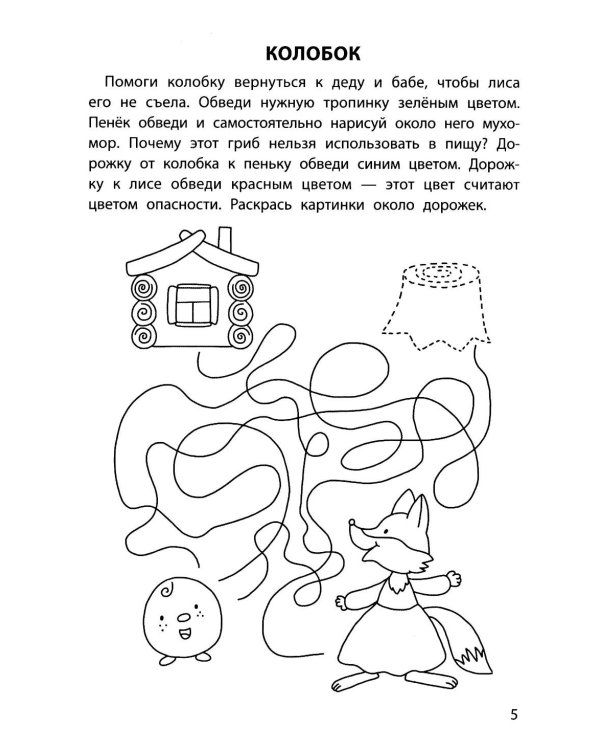 Обучающие раскраски: 5-6 лет: сказки
