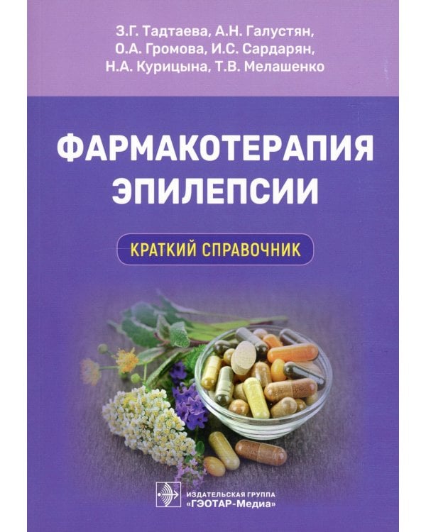 Фармакотерапия эпилепсии. Краткий справочник