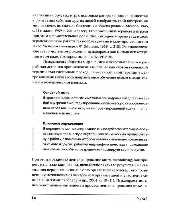 Лечение психодрамой. Теория и практика