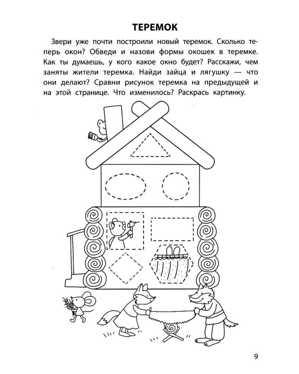 Обучающие раскраски: 5-6 лет: сказки