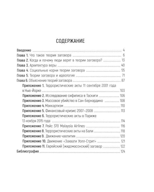 Психология теорий заговора