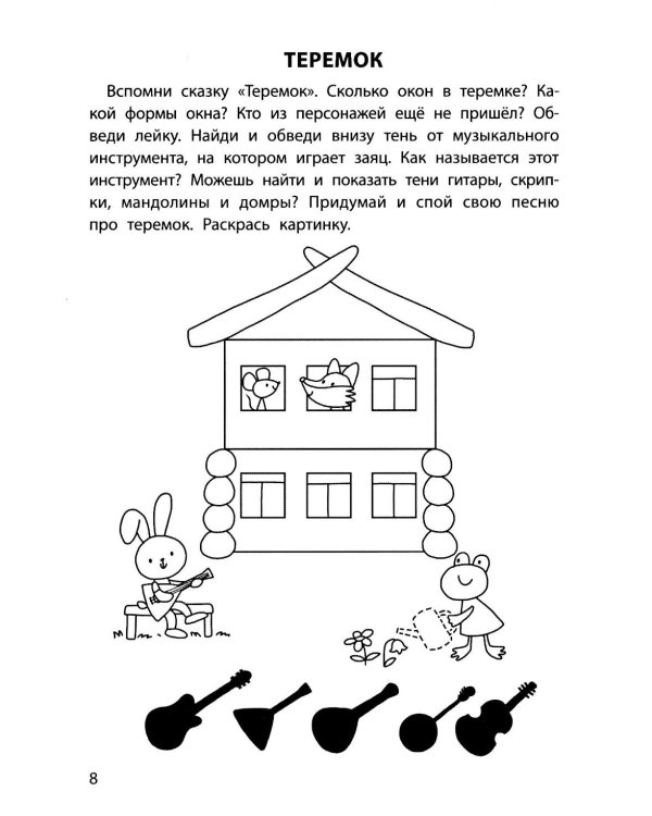 Обучающие раскраски: 5-6 лет: сказки