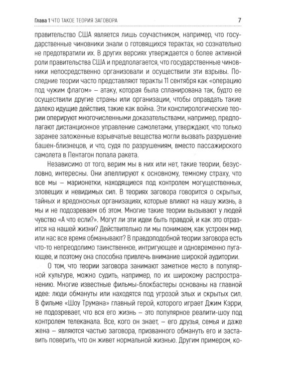 Психология теорий заговора