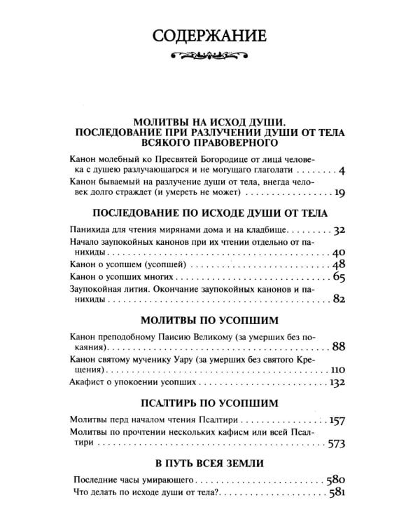 Псалтирь и Каноны по усопшим для слабовидящих: крупный шрифт