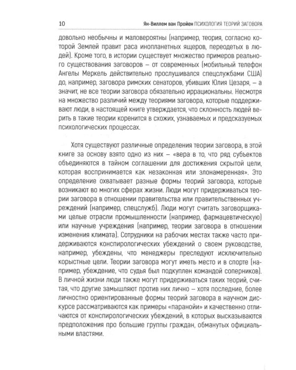 Психология теорий заговора