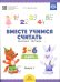 Вместе учимся считать. Рабочая тетрадь. 5-6 лет. Вып. 1