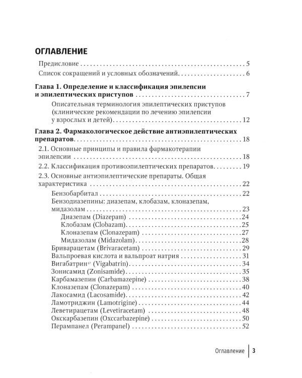 Фармакотерапия эпилепсии. Краткий справочник