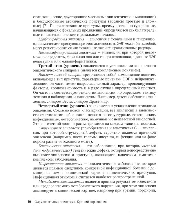 Фармакотерапия эпилепсии. Краткий справочник