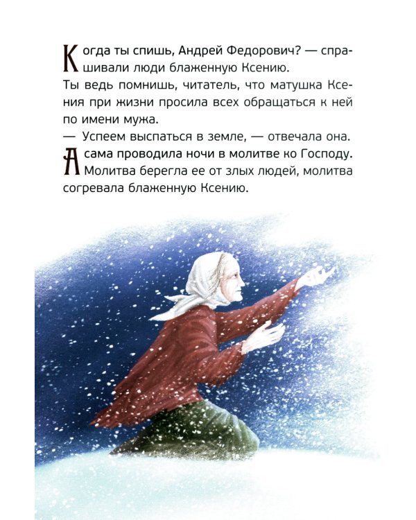 Житие святой блаженной Ксении Петербургской в рассказах для детей