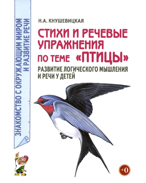 Стихи и речевые упражнения по теме "Птицы". Развитие логического мышления и речи у детей. А5