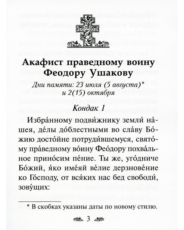 Акафист праведному воину Феодору Ушакову
