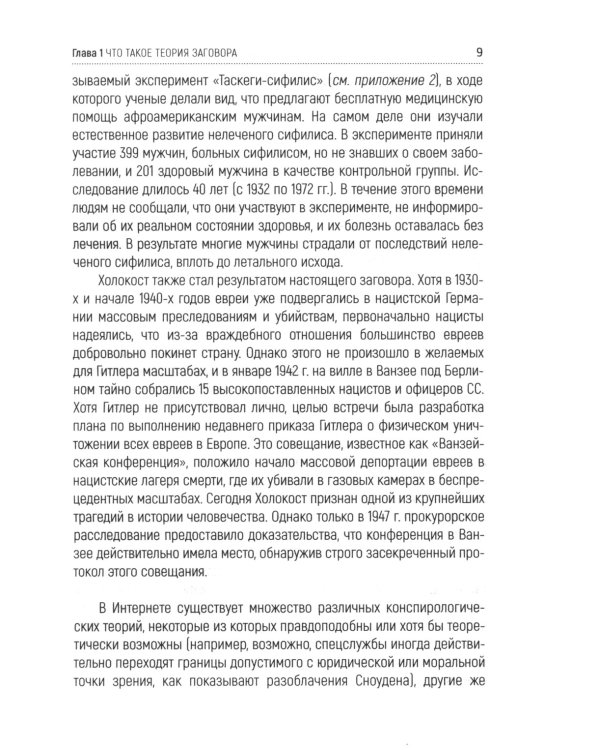 Психология теорий заговора