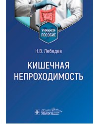 Кишечная непроходимость : Учебное пособие