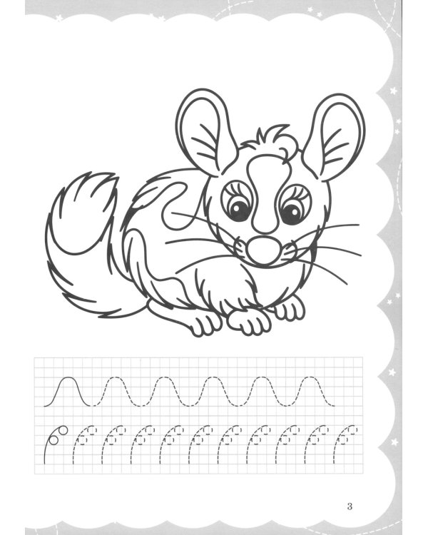 Моя самая первая раскраска-пропись. Милые зверюшки