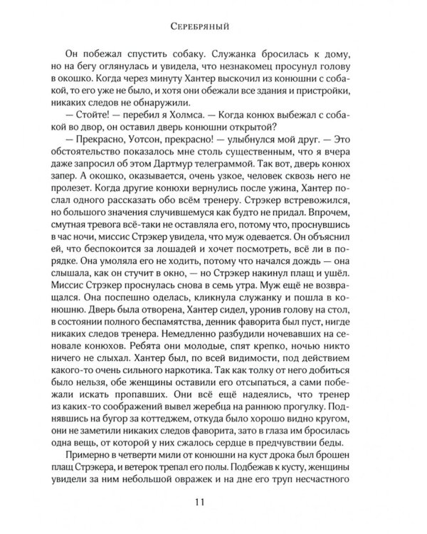 Записки о Шерлоке Холмсе