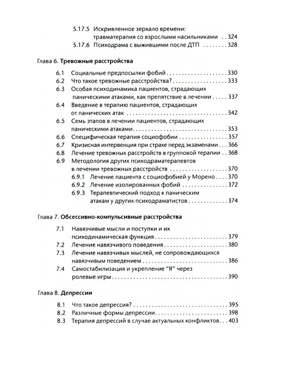 Лечение психодрамой. Теория и практика