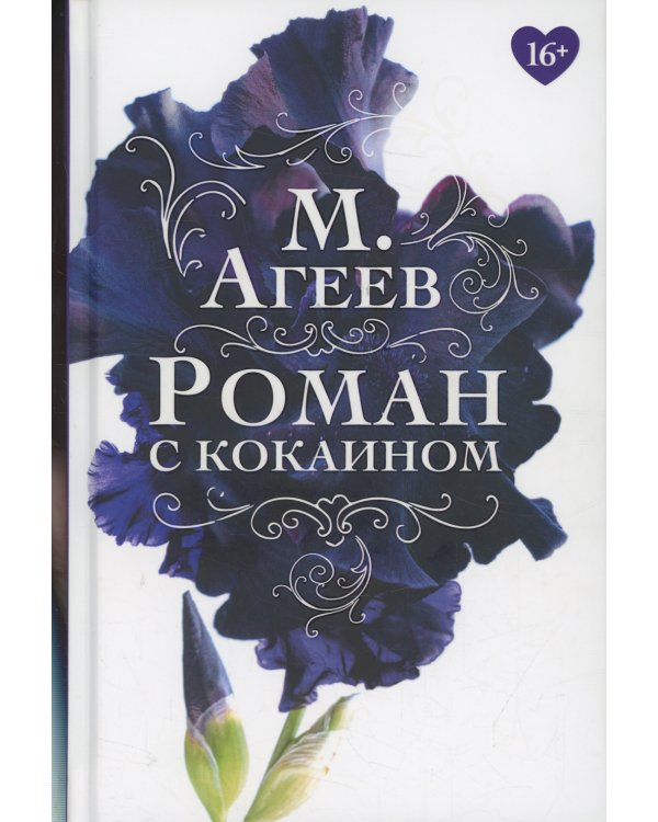 Роман с кокаином (пер.)