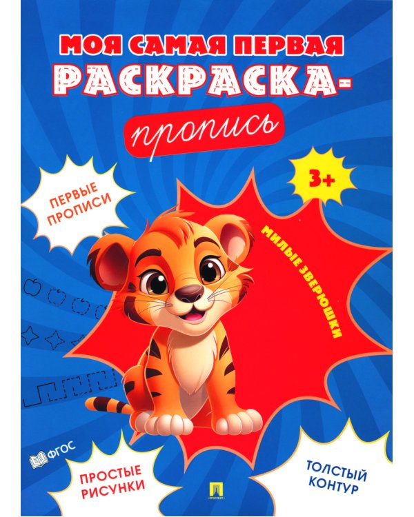 Моя самая первая раскраска-пропись. Милые зверюшки