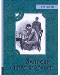 Записки о Шерлоке Холмсе