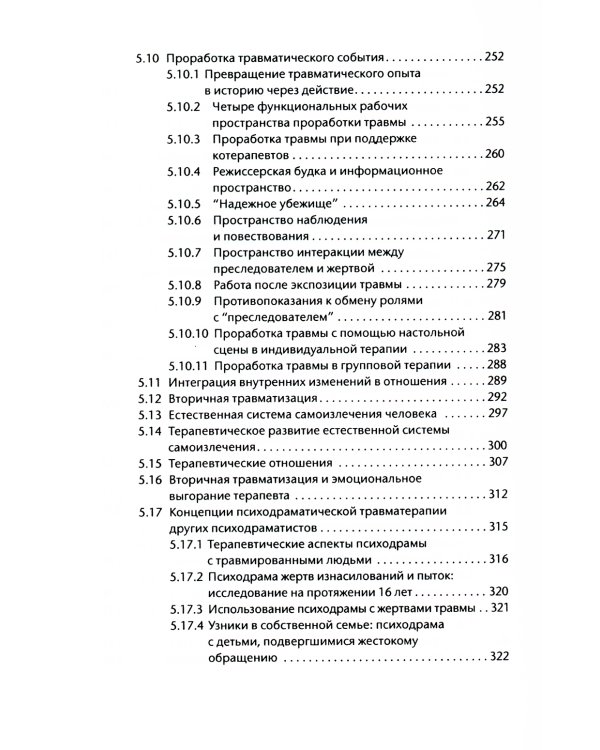Лечение психодрамой. Теория и практика