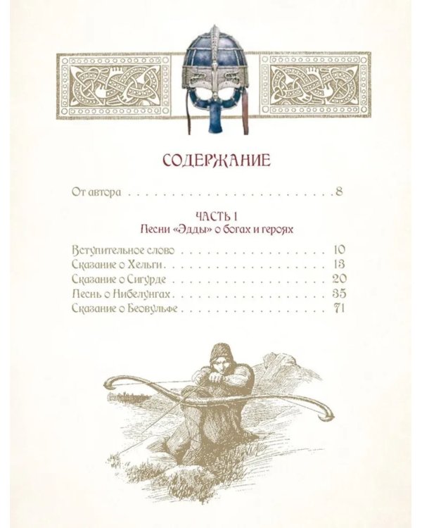 Мифы и легенды викингов