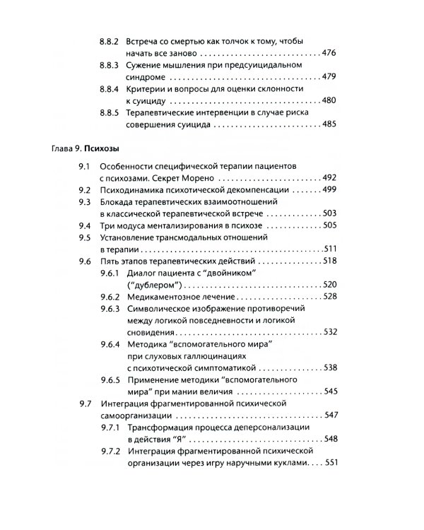 Лечение психодрамой. Теория и практика