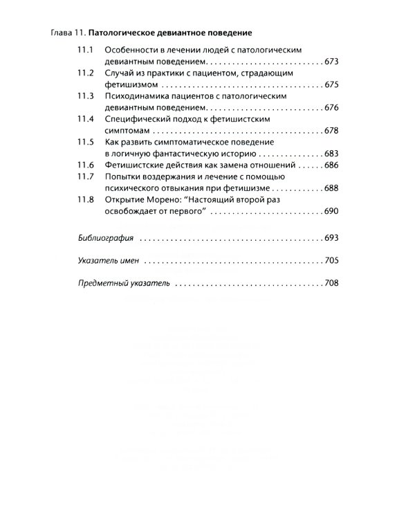Лечение психодрамой. Теория и практика