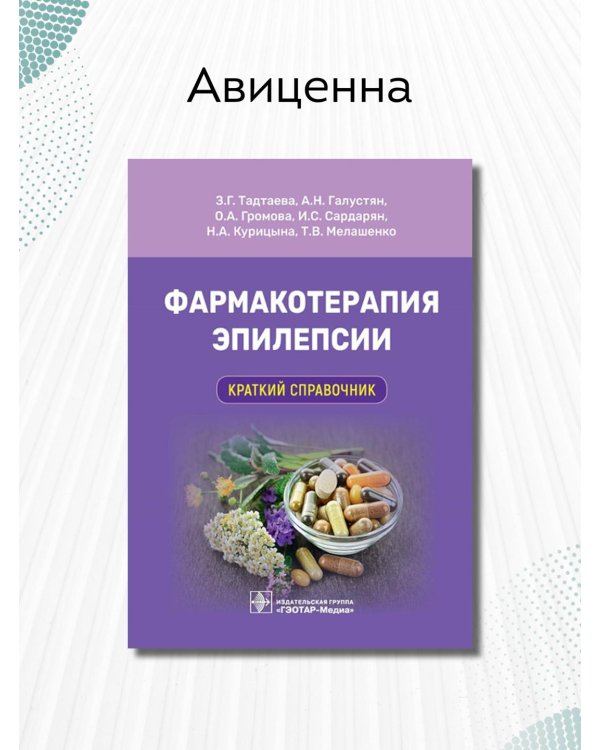Фармакотерапия эпилепсии. Краткий справочник