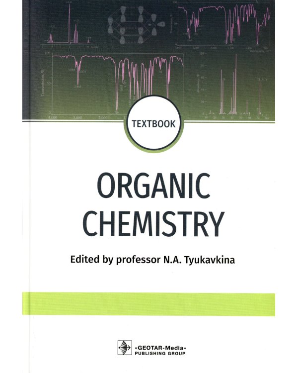 Organic chemistry = Органическая химия : textbook. (кн. на англ. яз.)