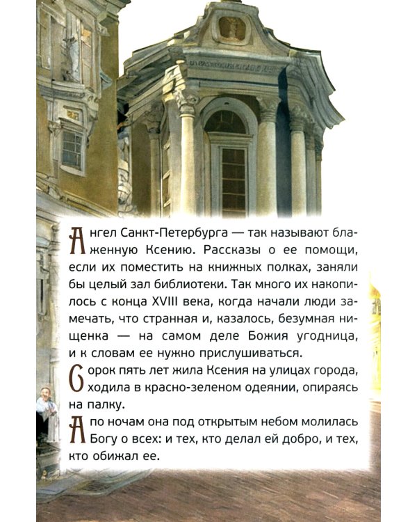 Житие святой блаженной Ксении Петербургской в рассказах для детей