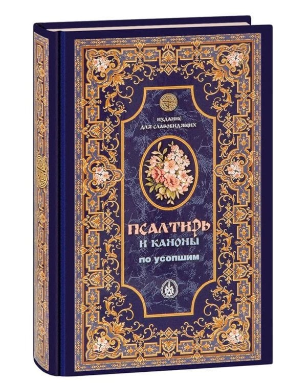 Псалтирь и Каноны по усопшим для слабовидящих: крупный шрифт