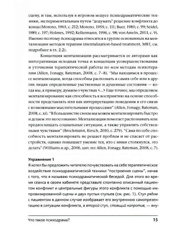 Лечение психодрамой. Теория и практика