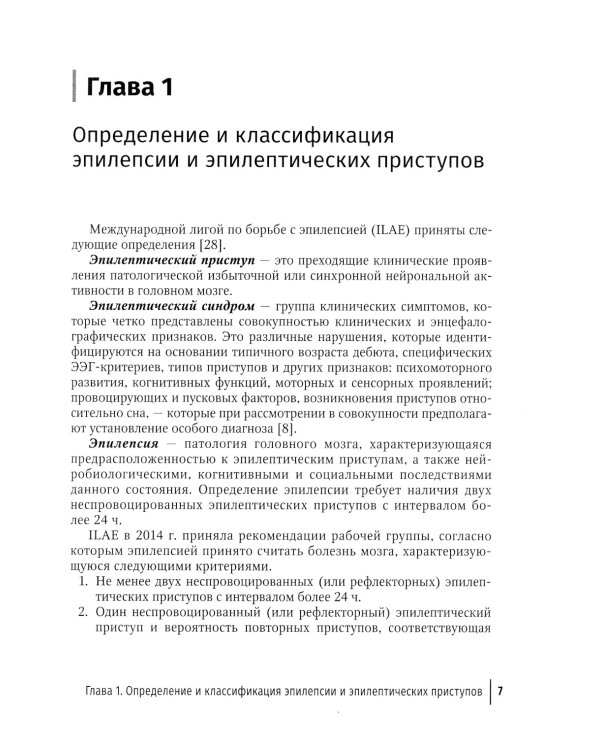 Фармакотерапия эпилепсии. Краткий справочник