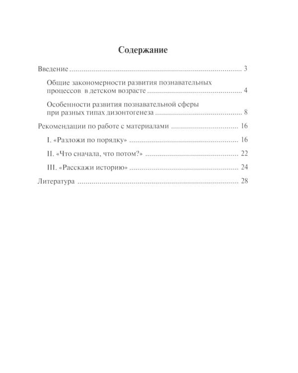 Что за чем и почему? Комплект коррекционно-развивающих материалов для работы с детьми от 4 лет