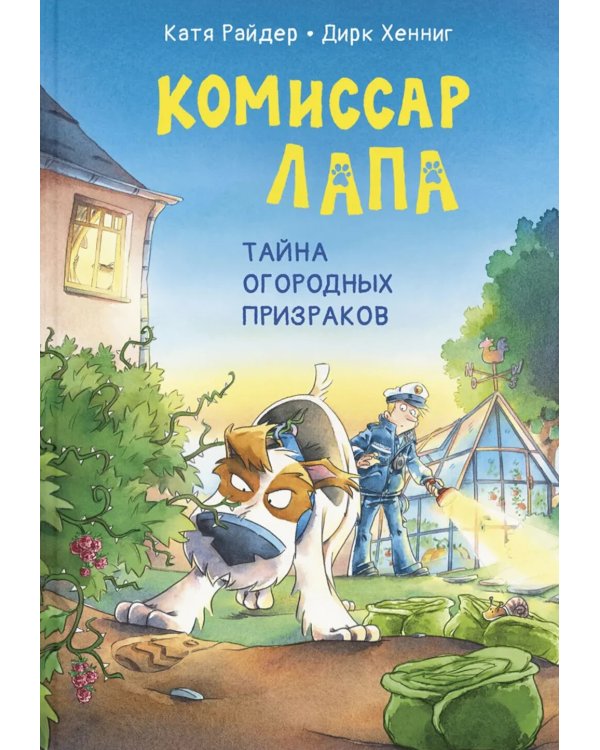 Комиссар Лапа. Тайна огородных призраков