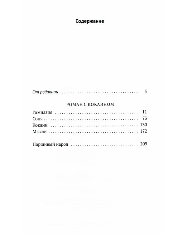 Роман с кокаином (пер.)