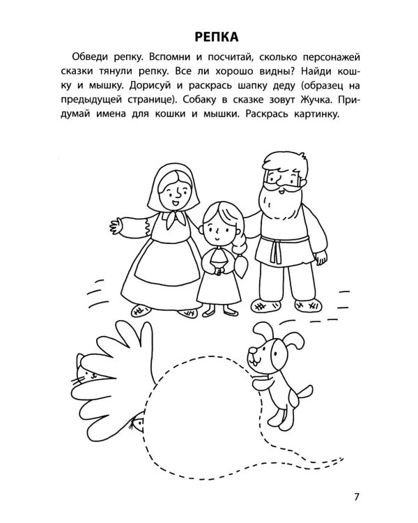 Обучающие раскраски: 5-6 лет: сказки
