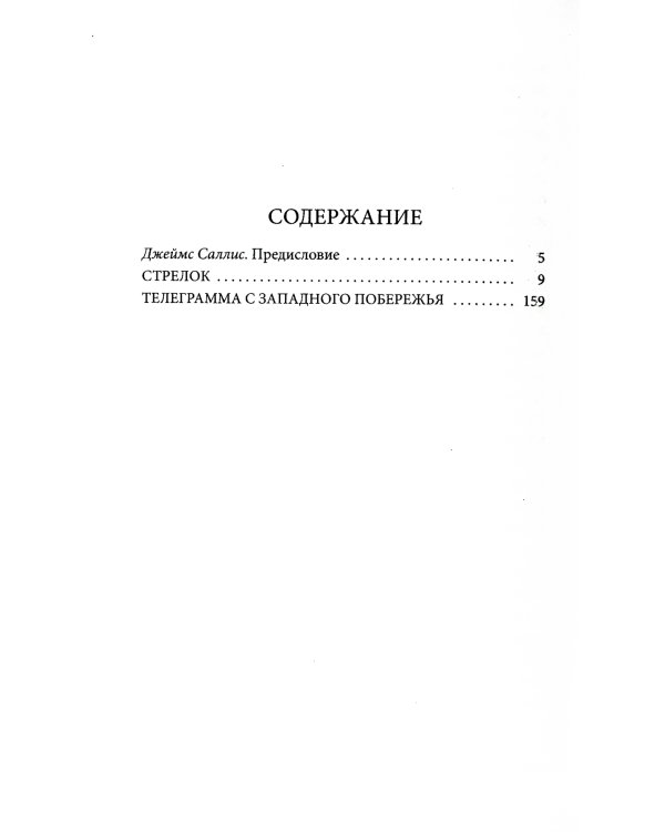 Стрелок. Телеграмма с Западного побережья: романы +С/О