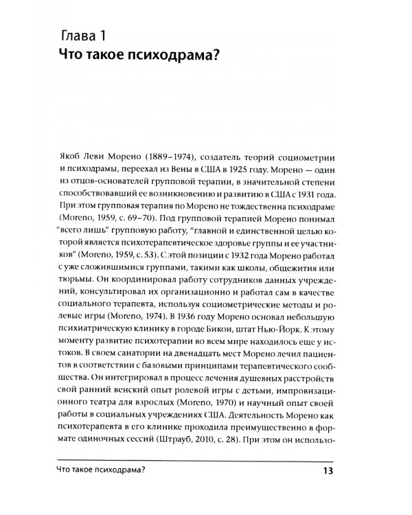 Лечение психодрамой. Теория и практика