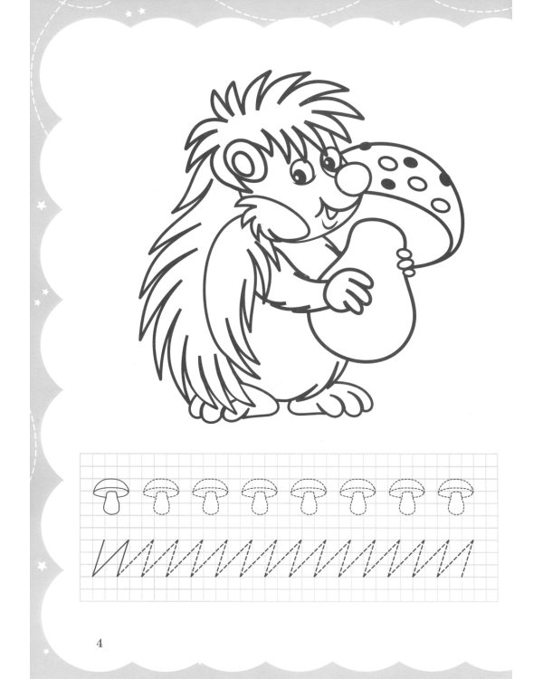 Моя самая первая раскраска-пропись. Милые зверюшки