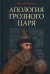 Апология Грозного Царя. 10-е изд., испр.и доп